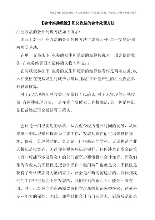 【会计实操经验】汇兑收益的会计处理方法