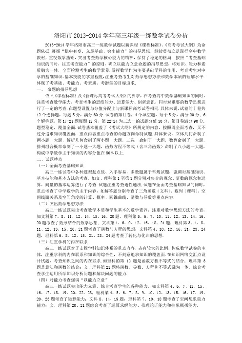 洛阳市2013-2014学年高三年级一练数学试卷分析