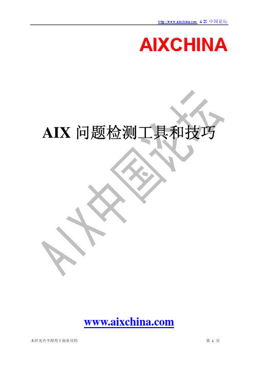 AIX问题检测工具和技巧7