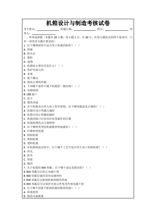 机箱设计与制造考核试卷