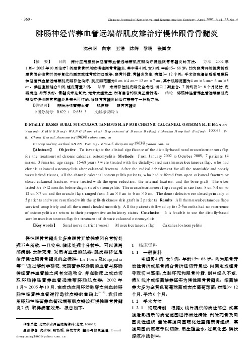 腓肠神经营养血管远端蒂肌皮瓣治疗慢性跟骨骨髓炎