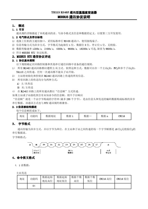 TH11S_RS485通讯型温湿度(MODBUS)通讯协议手册