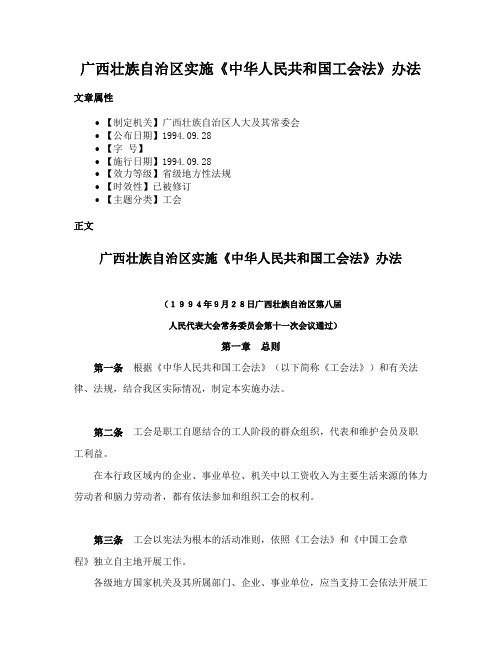 广西壮族自治区实施《中华人民共和国工会法》办法