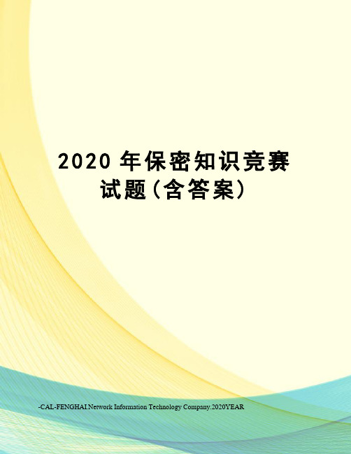 2020年保密知识竞赛试题(含答案)