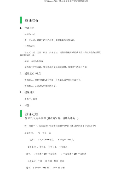 (完整word版)小数与单位换算教学设计教案