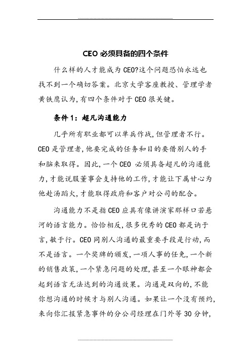 CEO必须具备的四个条件