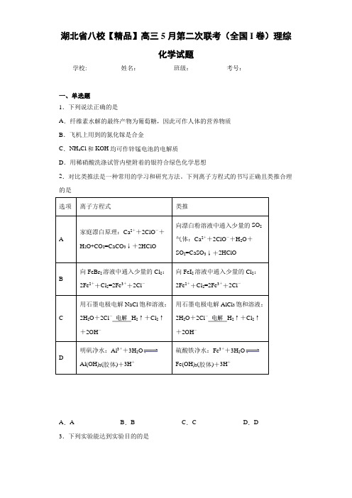 最新高中八校高三5月第二次联考(全国I卷)理综化学试题(答案解析)