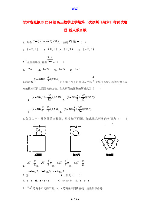 甘肃省张掖市2014届高三数学上学期第一次诊断(期末)考试试题 理 新人教B版