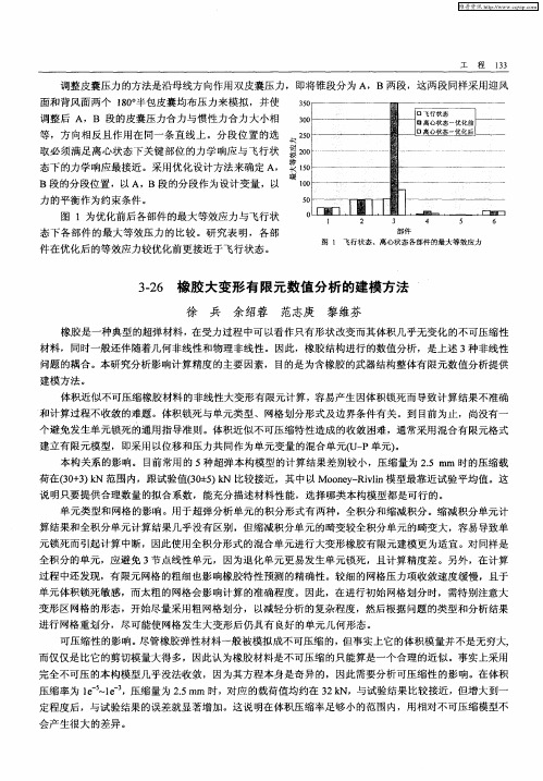 橡胶大变形有限元数值分析的建模方法