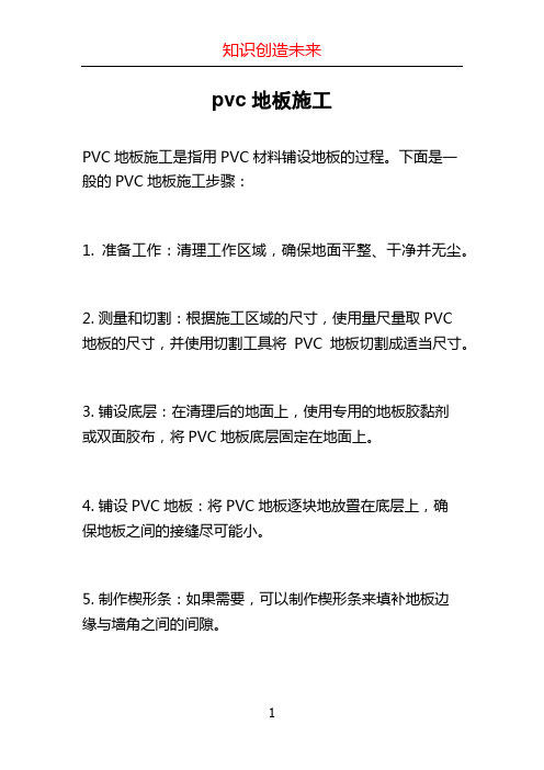 pvc地板施工