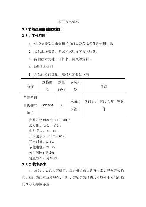 DN2600双开侧翻拍门技术要求