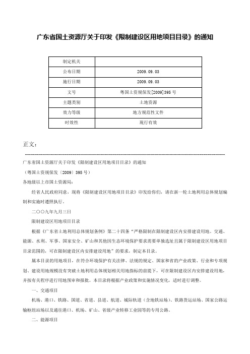 广东省国土资源厅关于印发《限制建设区用地项目目录》的通知-粤国土资规保发[2009]395号