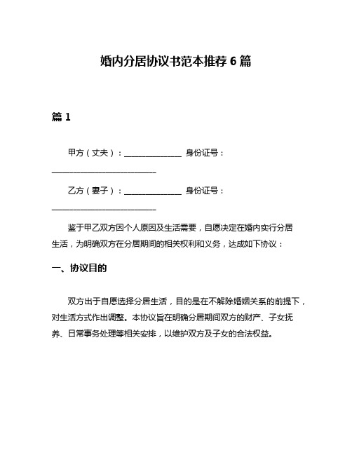 婚内分居协议书范本推荐6篇