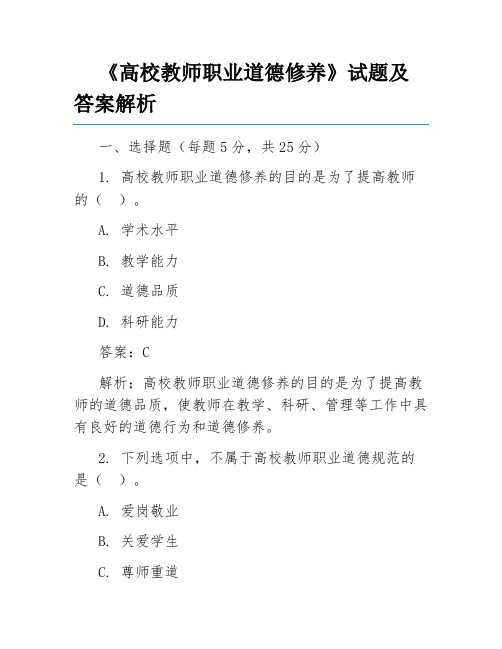 《高校教师职业道德修养》试题及答案解析