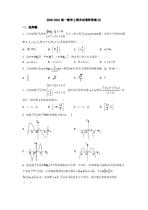 2020-2021高一数学上期末试卷附答案(2)