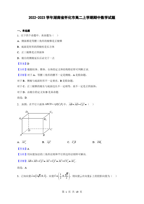 2022-2023学年湖南省怀化市高二上学期期中数学试题(解析版)