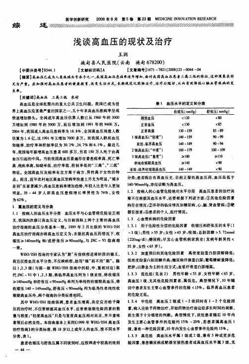 浅谈高血压的现状及治疗