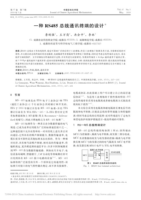 一种RS485总线通讯终端的设计