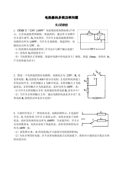 电热器的多档功率(专题)