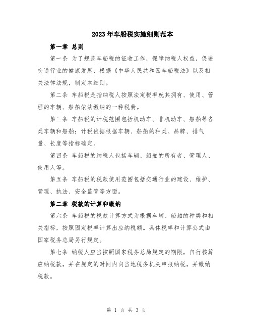 2023年车船税实施细则范本