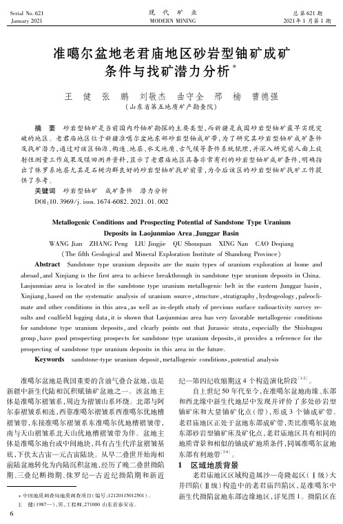 准噶尔盆地老君庙地区砂岩型铀矿成矿条件与找矿潜力分析