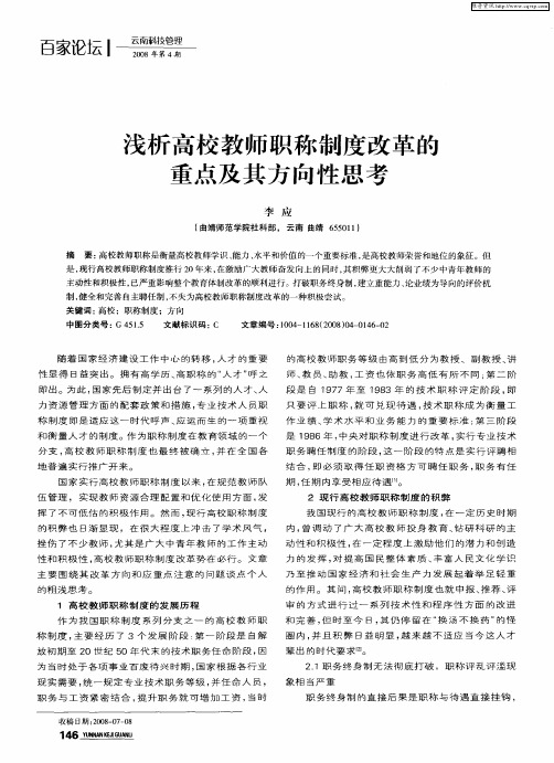 浅析高校教师职称制度改革的重点及其方向性思考