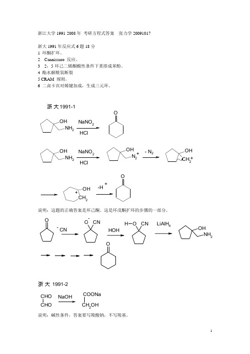 浙江大学考研1991-2008年有机化学 反应式及答案