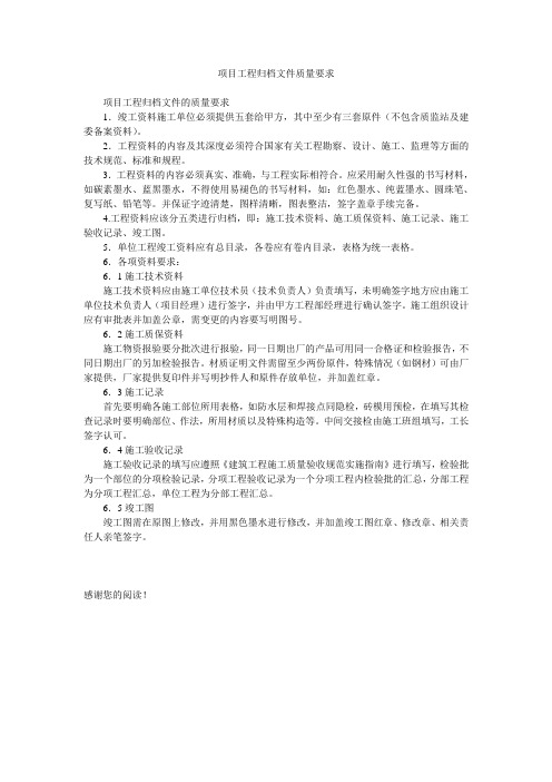 项目工程归档文件质量要求