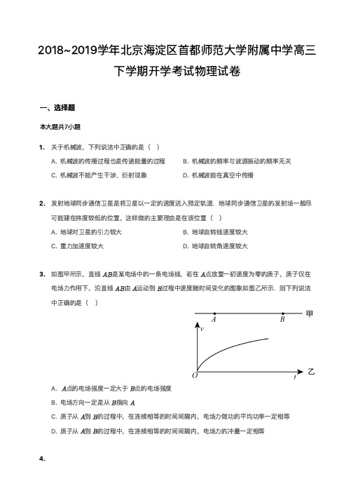 2018~2019学年北京海淀区首都师范大学附属中学高三下学期开学考试物理试卷