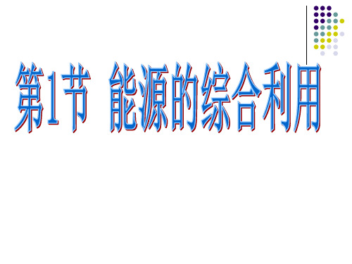 沪教版化学九年级全册9.1能源的综合利用(共32张PPT)