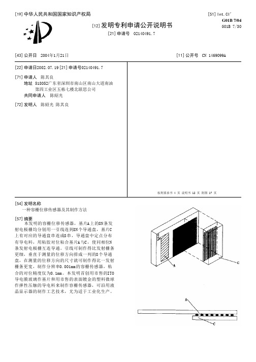 一种容栅位移传感器及其制作方法[发明专利]