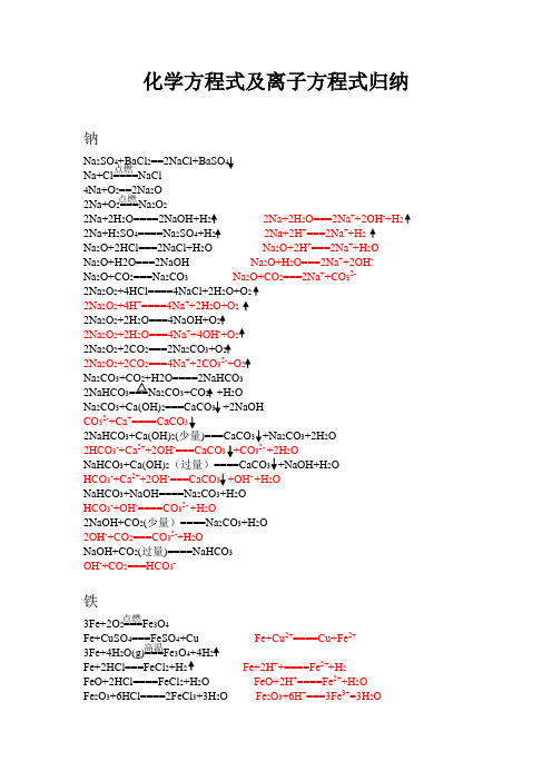 化学方程式及离子方程式归纳