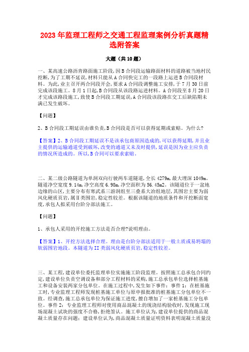 2023年监理工程师之交通工程监理案例分析真题精选附答案