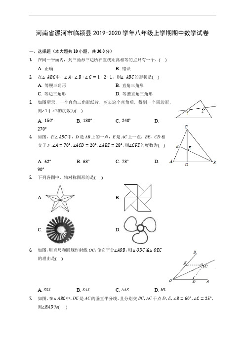 河南省漯河市临颍县2019-2020学年八年级上学期期中数学试卷 (有解析)