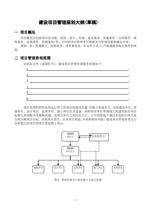 (完整word版)建设项目管理规划大纲