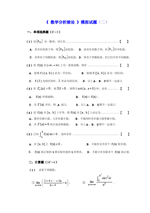 数学分析续论模拟试题