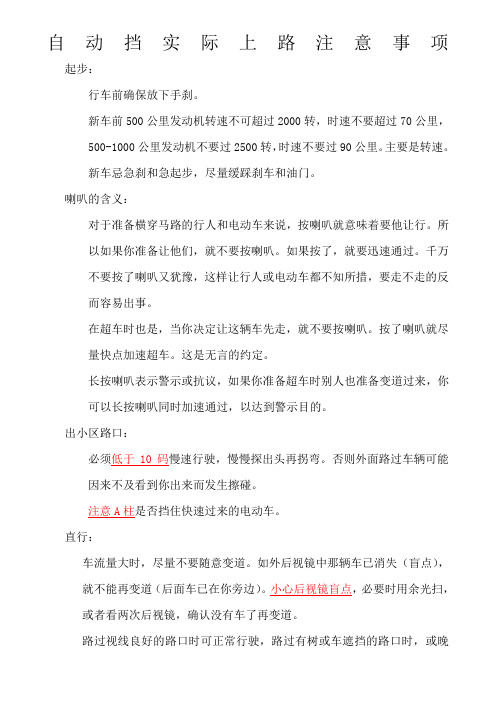 自动挡汽车新手上路注意事项