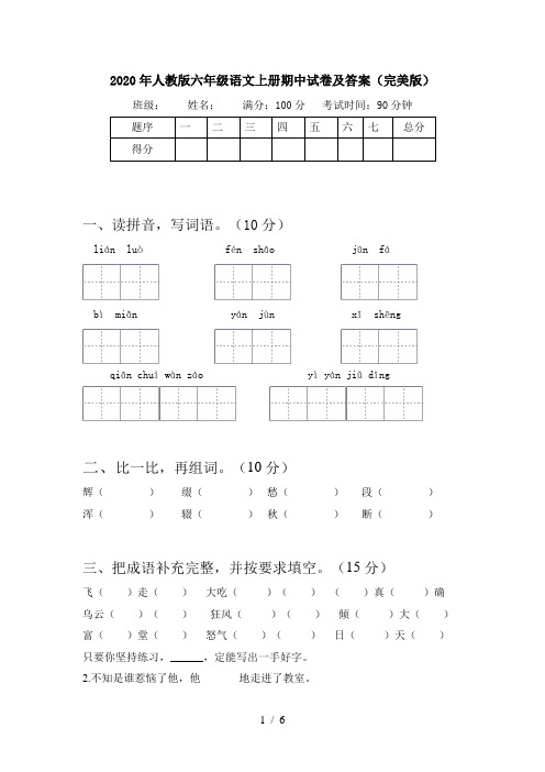 2020年人教版六年级语文上册期中试卷及答案(完美版)