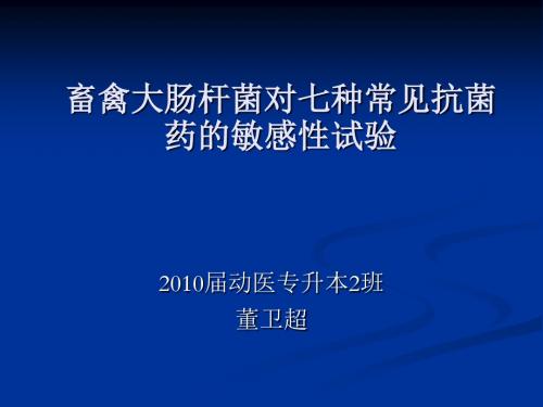 畜禽大肠杆菌对七种常见抗菌药敏感性试验