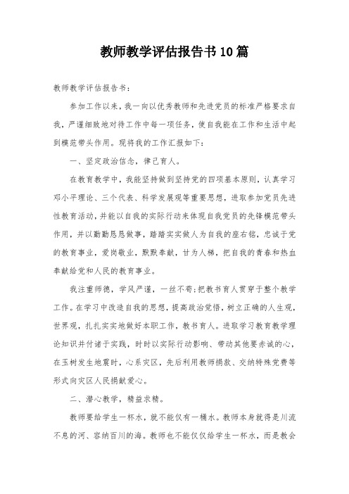 教师教学评估报告书10篇