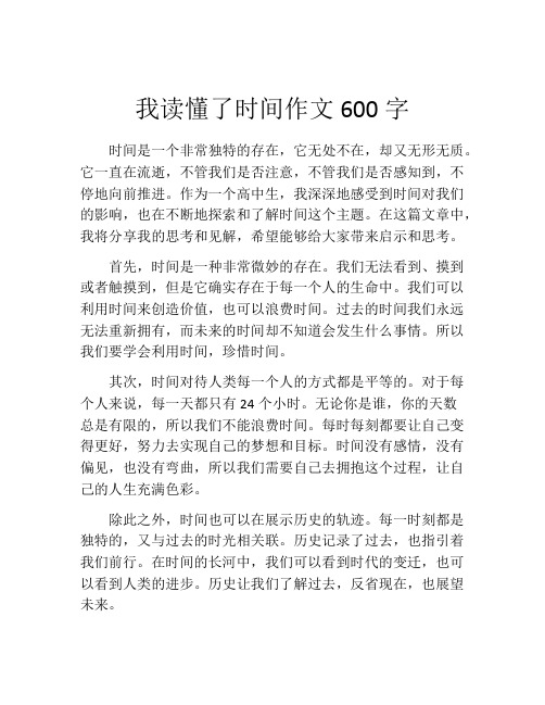 我读懂了时间作文600字