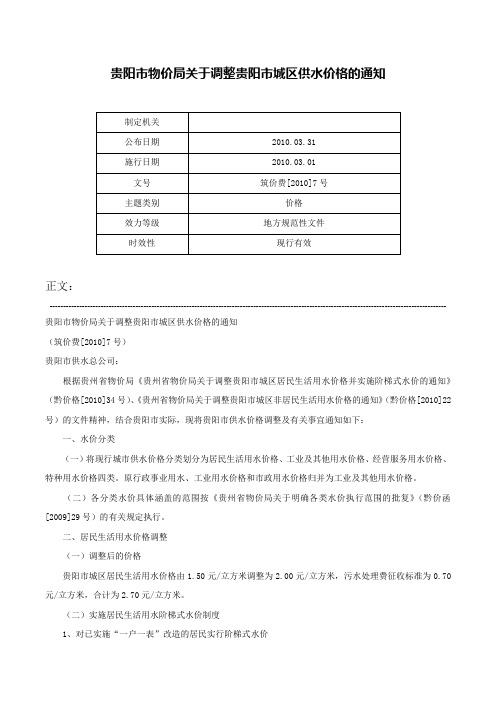 贵阳市物价局关于调整贵阳市城区供水价格的通知-筑价费[2010]7号