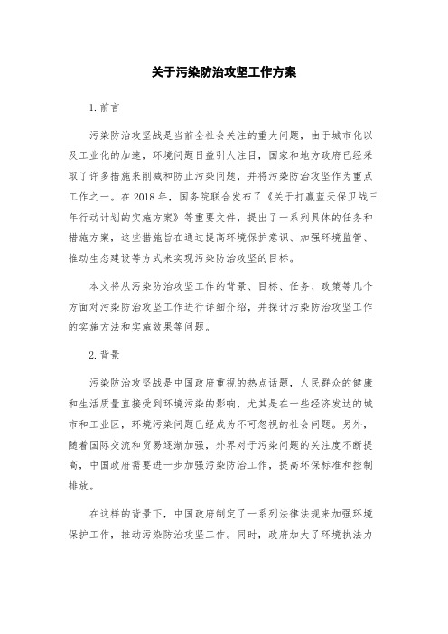 关于污染防治攻坚工作方案