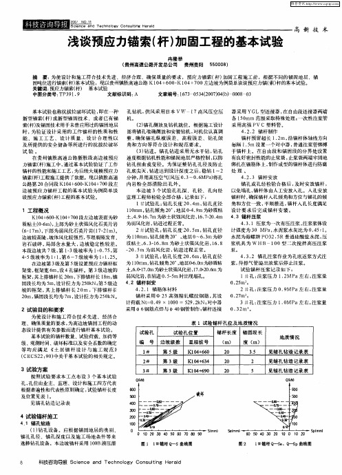 浅谈预应力锚索(杆)加固工程的基本试验