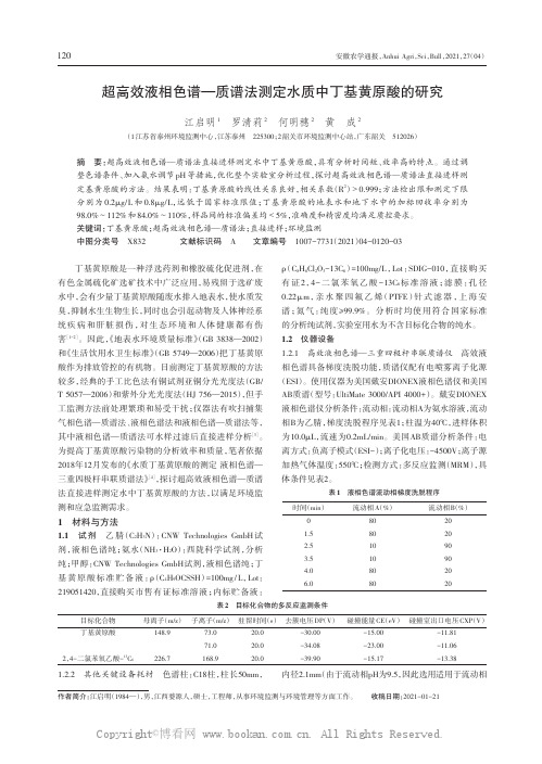 超高效液相色谱—质谱法测定水质中丁基黄原酸的研究