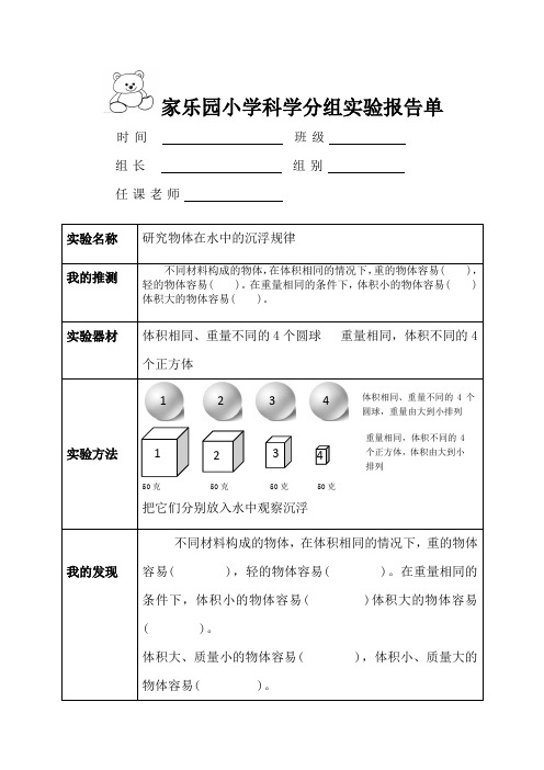 研究物体在水中的沉浮规律  科学报告单