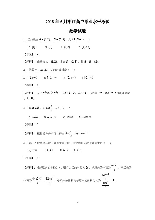 浙江省2018年6月高中学业水平考试数学试题解析