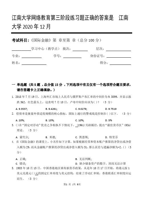 国际金融第3阶段练习题答案  江南大学2020年12月