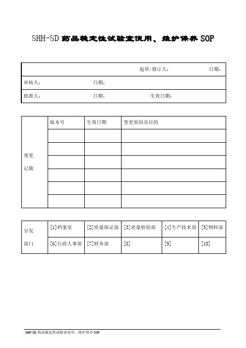 SHH-SD药品稳定性试验室sop