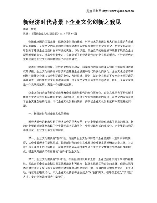 新经济时代背景下企业文化创新之我见